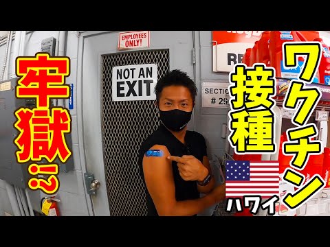 【嘘でしょ】ハワイで無料ワクチン打ってみたら副反応も出て衝撃過ぎた