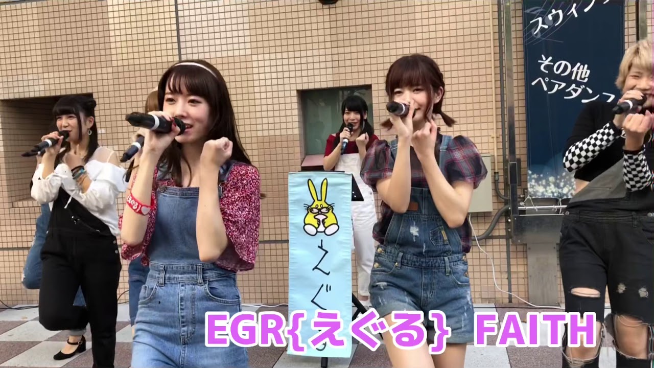 Egr えぐる Faith Youtube