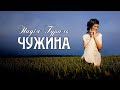 Надія Гураль - Чужина (Lyrics video)