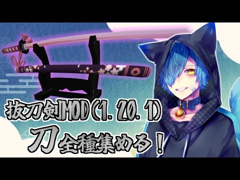 【Minecraft】抜刀剣MODで追加された刀を全部集める！＜Part1＞【猫瑞ユヅキ/Vtuber】