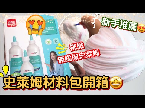 [呆萱]🐳DELI史萊姆材料包開箱🥵挑戰無腦式做史萊姆🤪結果出乎意料….推薦新手😙