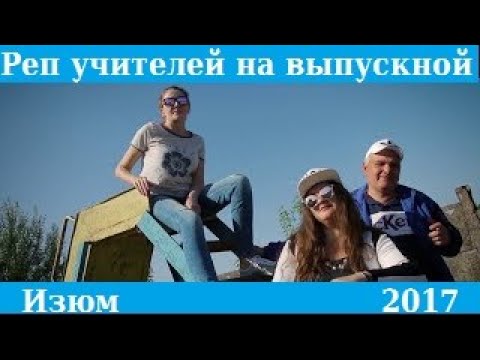 Рэп на выпускной