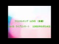 クリスタルキングLIVE(後編) LoーDライブコンサート 1985年9月14日