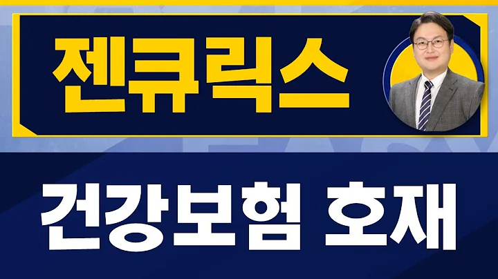 반종민 연구소장 오늘 장 특징주, 젠큐릭스  / 진짜쉬운진단