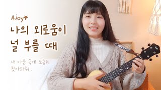 나의 외로움이 널 부를 때 (Ukulele) - 장필순