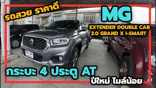 MG EXTENDER DOUBLE CAB 2.0 GRAND X I-SMART กระบะ 4 ประตู AT