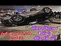 عاجل حادث مأساوي بالطريق الزراعى مصرع طالب وطالبة وإصابة 2 فى انقلاب سيارة بموكب زفاف بكفر الدوار
