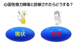 眼科医の作った「心因性視力障害と診断されたらどうする？」
