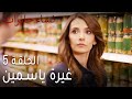 نساء حائرات الحلقة 5 غيرة ياسمين