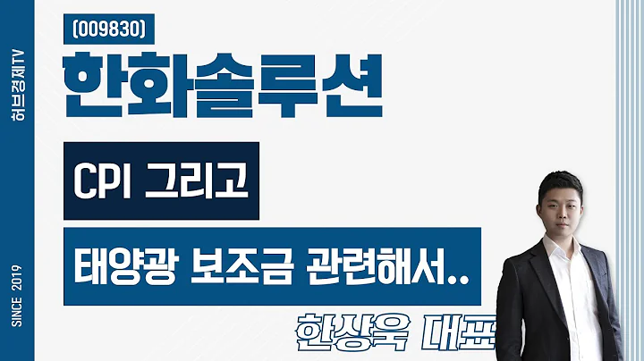한화솔루션 (009830) - CPI 그리고 태양광 보조금 관련해서..