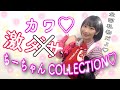 【アイドル力】激ダサ?!激カワ?!ちーちゃんCOLLECTION【私服ファッションショー】