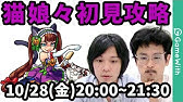 モンスト 猫娘々 ねこにゃんにゃん にバースデー4体で挑戦 Youtube