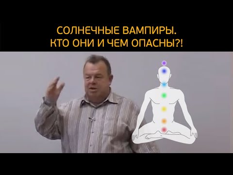 Солнечные вампиры. Кто они и чем опасны?!