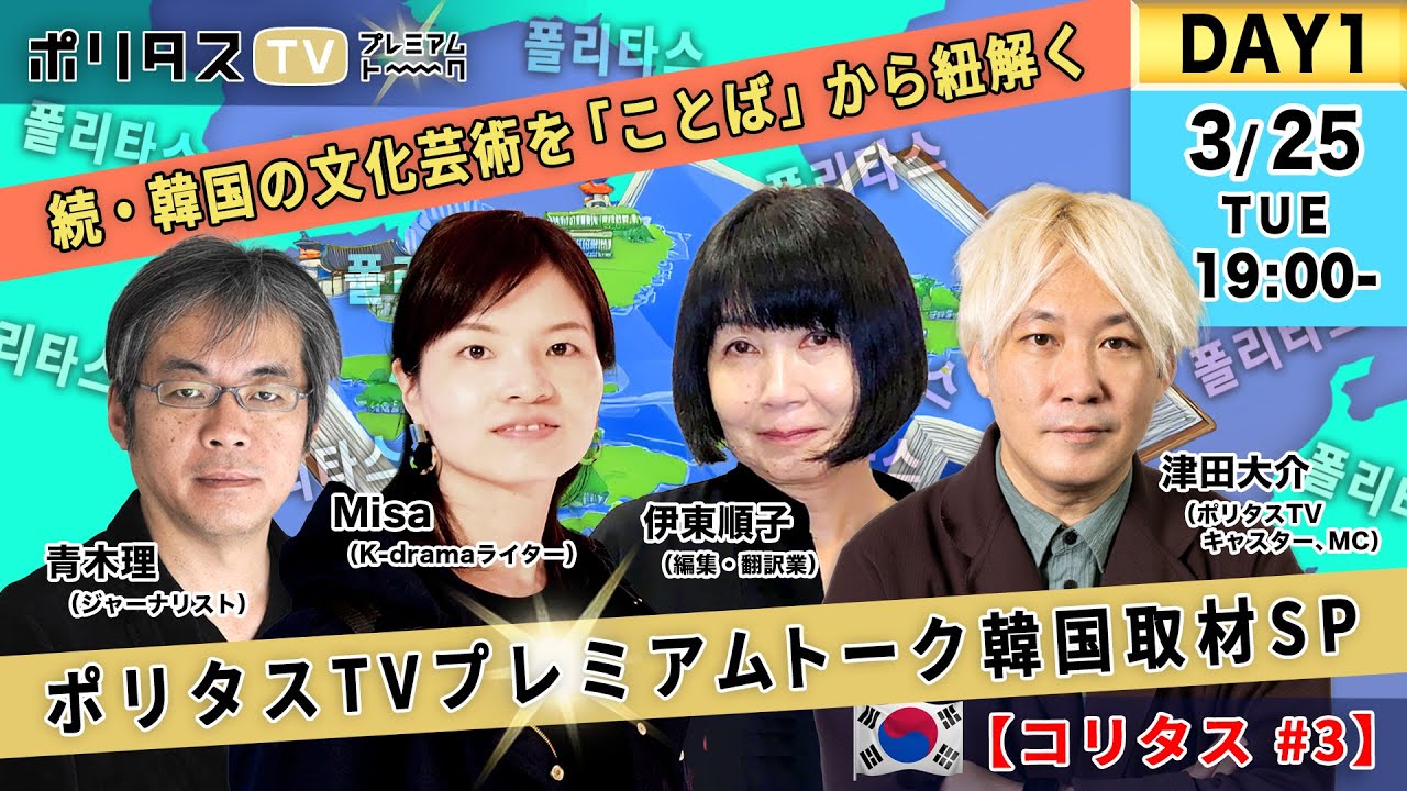 コリタス2025 DAY1《続・韓国の文化芸術を「ことば」から紐解く》