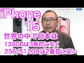 【iPhone15】世界の中で128GBは3番目に安く、256GB/512GBは2番目に安かった!