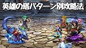 Ffbe 第3回 英雄の塔 Bversion 1周目 簡単攻略 Youtube