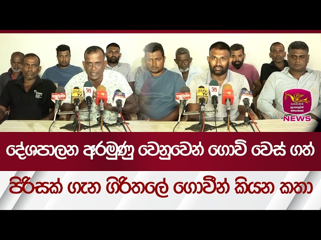 දේශපාලන අරමුණු වෙනුවෙන් ගොවි වෙස් ගත් පිරිසක් ගැන ගිරිතලේ ගොවීන් කියන කතා | Rupavahini News