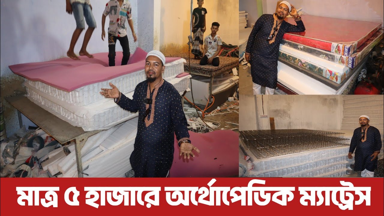 মাত্র ৫ হাজারে অর্থোপেডিক ম্যাট্রেস। সরাসরি কারখানা থেকে ম্যাট্রেস। BD