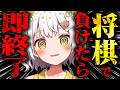 【将棋】負けたら即終了【VTuber】