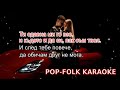 Djena Ne E Lyubov KARAOKE Джена Не е любов КАРАОКЕ 