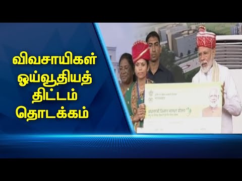 விவசாயிகள் ஓய்வூதியத் திட்டம் தொடக்கம் #PodhigaiTamilNews #பொதிகைசெய்திகள் விவசாயிகள் ஓய்வூதியத் திட்டம் தொடக்கம் #PodhigaiTamilNews #பொதிகைசெய்திகள்