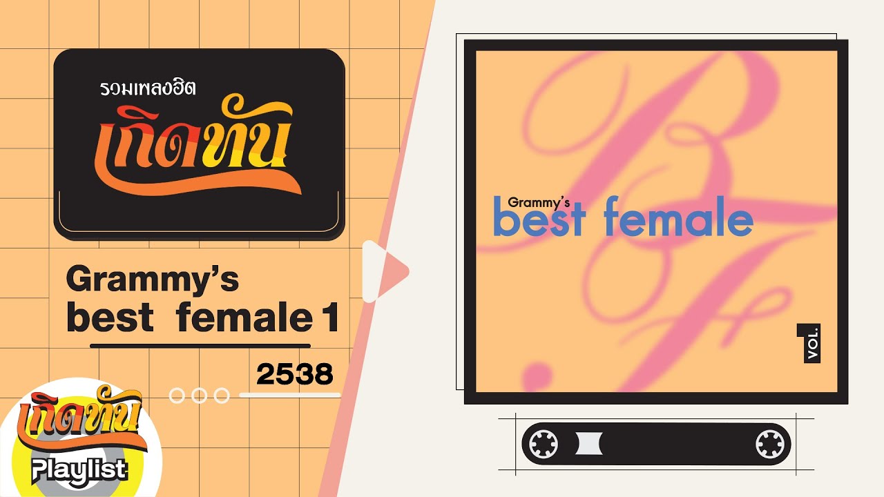 รวมเพลงฮิต เกิดทัน Grammy's best female 1 2538 | ขอโทษที่กวนใจเธอ นัท มีเรีย, ฉันรักเธอ ทาทา ยัง