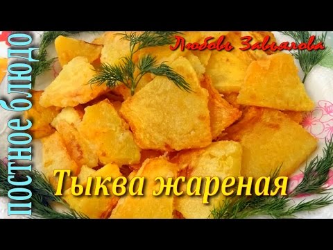 Тыква жареная - так просто и так вкусно!/Pumpkin fried - simple and tasty dish