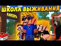 Отдал детей в ШКОЛУ ВЫЖИВАНИЯ #ОтецОДИНОЧКА | Остаться в живых!