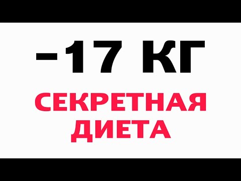 Секретная диета: МИНУС 17 КГ за НЕДЕЛЮ!! Как быстро похудеть