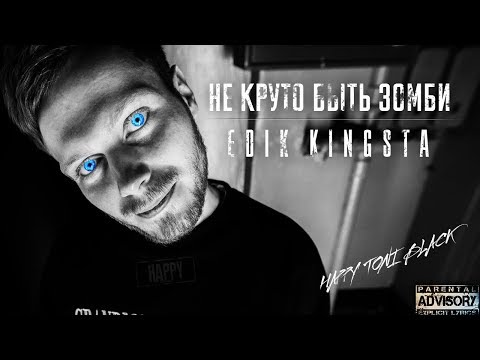 Edik_Kingsta - Не круто быть зомби