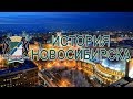 История Новосибирска