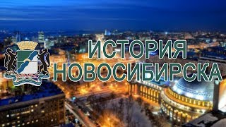 История Новосибирска