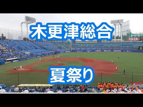 木更津総合「夏祭り」
