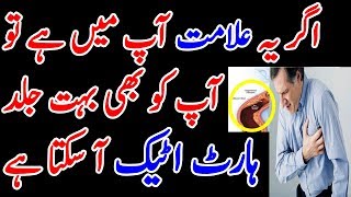 Heart attack Ki alamat in Urdu - Nishaniyan / Wajah aur Wajohat Heart attack in Urdu
