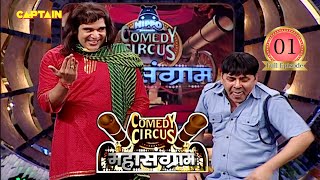 Krushna ने करा Sudesh को lift में Kidnap 🤣🤣🤣||  Comedy Circus Mahasangram EP 1 || Full episode