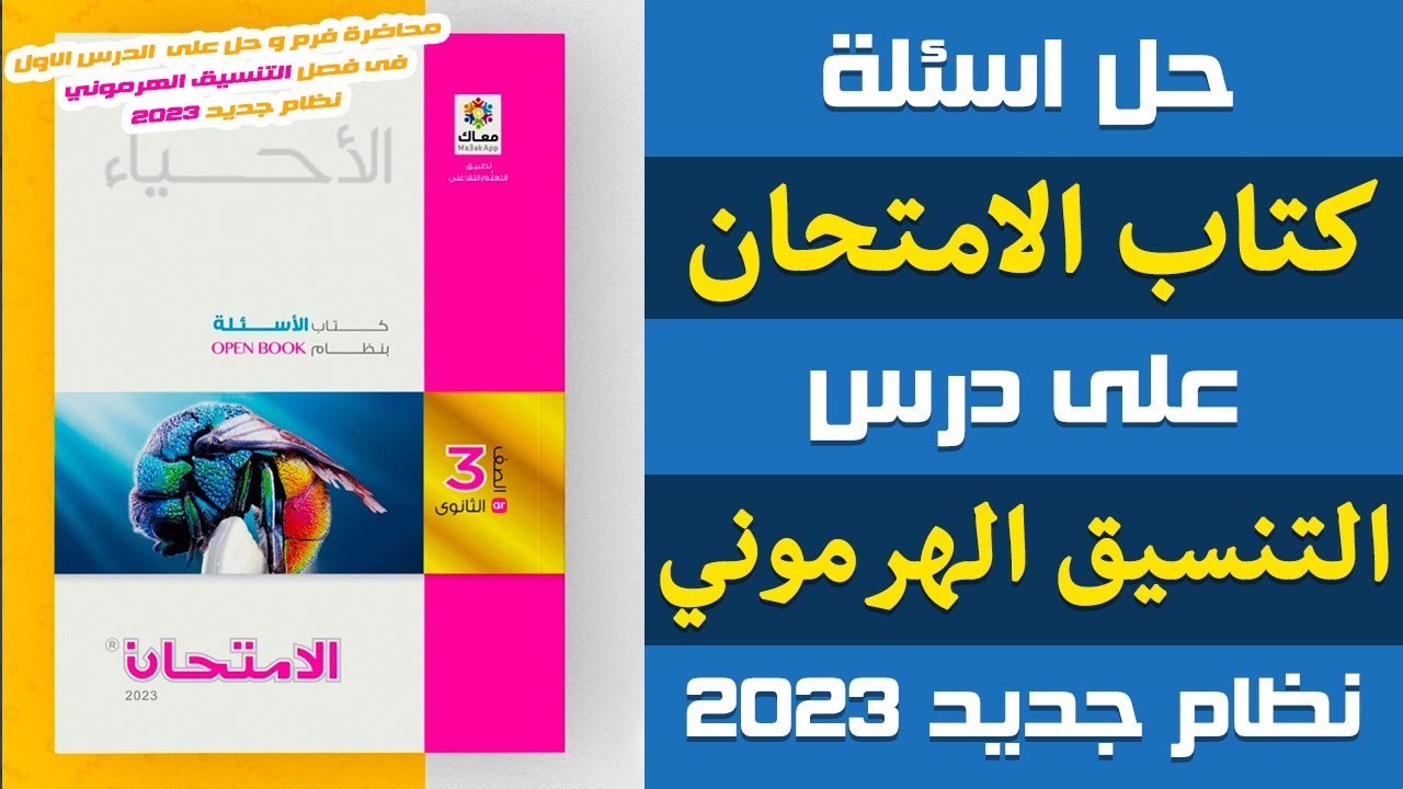 حل اسئلة كتاب الامتحان على التنسيق الهرموني فى الكائنات الحية | احياء تالته ثانوى 2023 | إيمان حسن