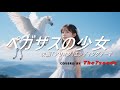 ペガサスの少女(映画 アリオン エンディングテーマ)  / 後藤恭子(COVER)