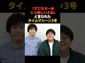 「デブネタ1本じゃ厳しい」酷評されたタイムマシーン3号に有吉弘行が配った謎の取説 #感動する話 #芸能 #雑学 #芸人