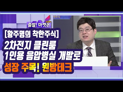 [황주명의 <strong>착한</strong> 주식] 2차전지 클린룸·1인용 음압병실 개발로 독보적 입지를 가진 종목은? / 머니투데이방송 (<strong>증시</strong>, 증권)