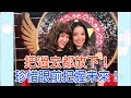 【命運好好玩】2018.11.05 把過去都放下 (陸元琪、呂文婉)