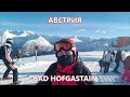 Горнолыжный курорт Бад Хофгаштайн.2часть.