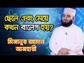 ছেলে এবং মেয়ে কখন বালেগ হয়?