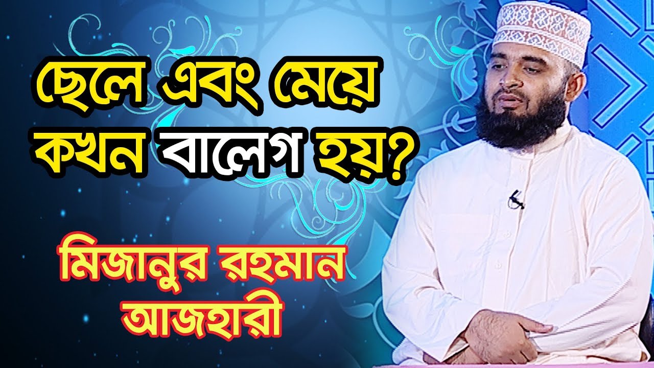 ছেলে এবং মেয়ে কখন বালেগ হয়?