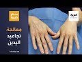 صباح العربية | أبرز الإجراءات التجميلية لتجاعيد اليدين