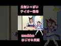 トウカイテイオー(machico)が元気いっぱいで登場するシーン #shorts