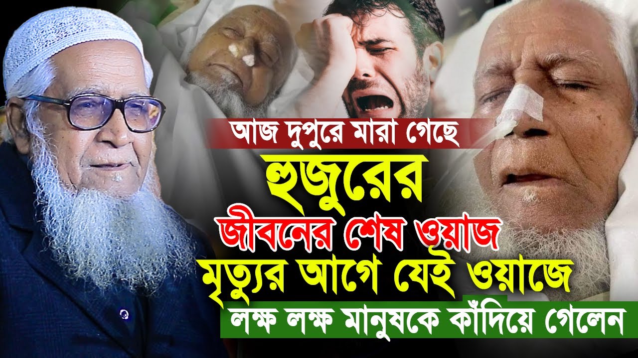 মারা গেলেন- লুৎফর রহমান।না ফেরার দেশে চলে গেলেন। আল্লামা লুৎফর রহমান।Allama Lutfur Rahman waz 2024