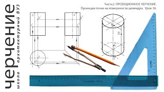 Проекции точек на поверхности цилиндра. Урок 36.(Часть2.ПРОЕКЦИОННОЕ ЧЕРЧЕНИЕ)