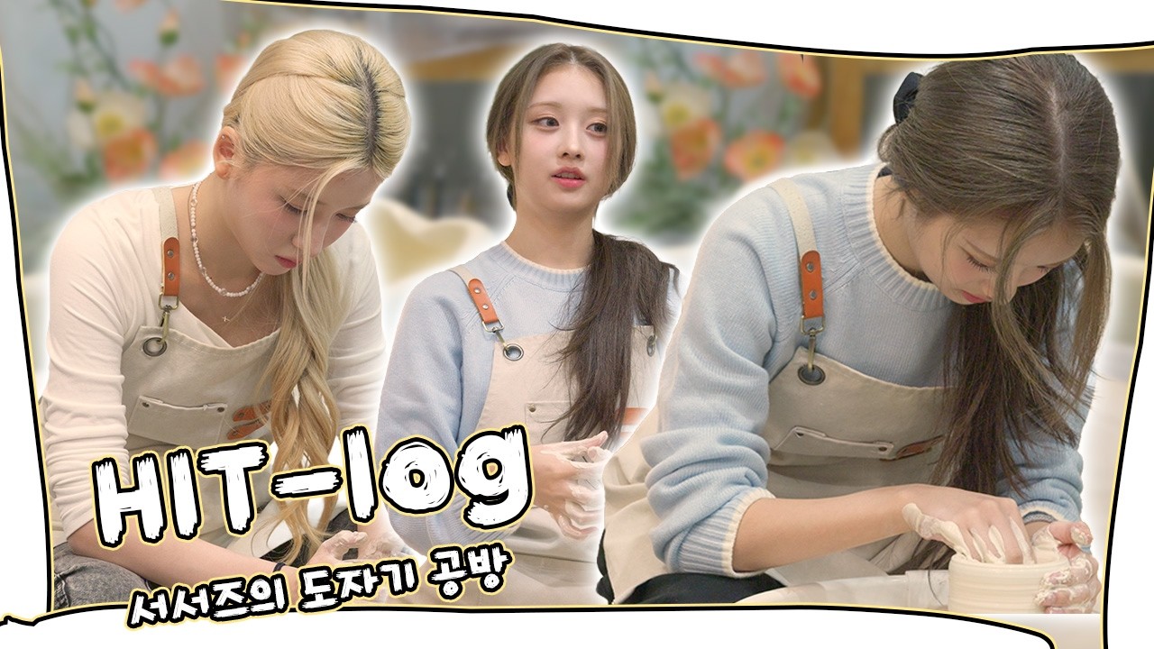 [Hit-log] 도자기 만드는거? 사실은 너무 부러웠어요 ️l서서즈의 도자기 공방 - YouTube