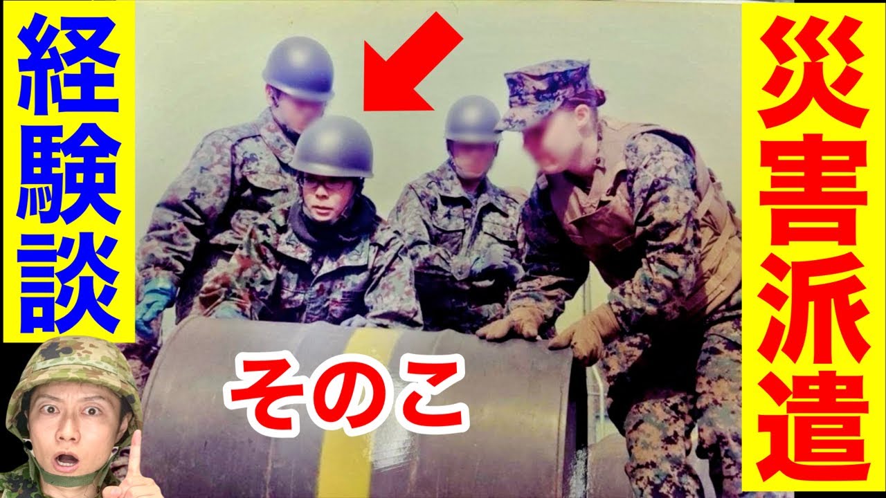 元自衛官による災害派遣と被災の経験談（トッカグン・そのこ）