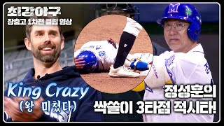 [최강야구] (극적😭) 개막전 주인공 그 자체인 정성훈의 싹쓸이 안타! | 최강야구 80회 | JTBC 240506 방송